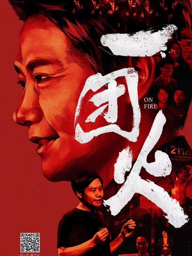 一团火