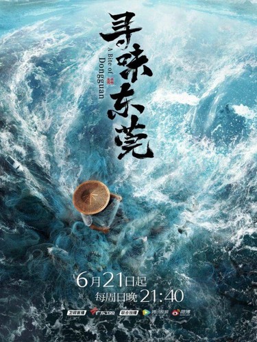 寻味东莞